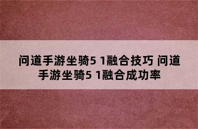 问道手游坐骑5+1融合技巧 问道手游坐骑5+1融合成功率